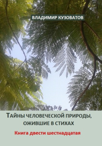 Обложка книги «Тайны человеческой природы, ожившие в стихах. Книга двести шестнадцатая»