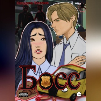Обложка книги «Босс»