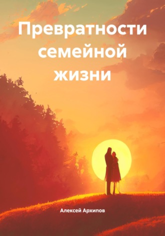 Обложка книги «Превратности семейной жизни»