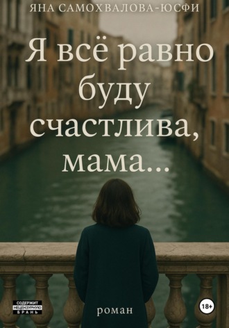 Яна Самохвалова-Юсфи. Я все равно буду счастлива, мама…