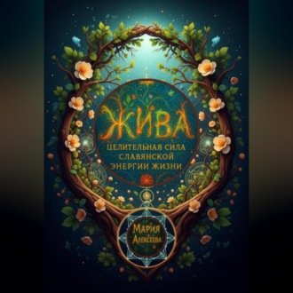 Обложка книги «Жива: целительная сила славянской энергии жизни»
