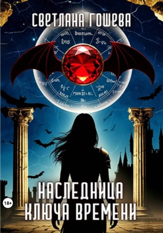 Обложка книги «Наследница Ключа Времени»