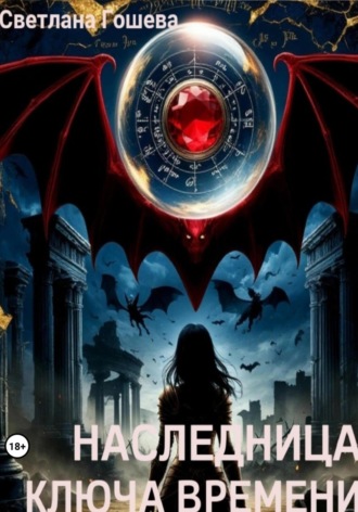 Наследница Ключа Времени. Светлана Гошева