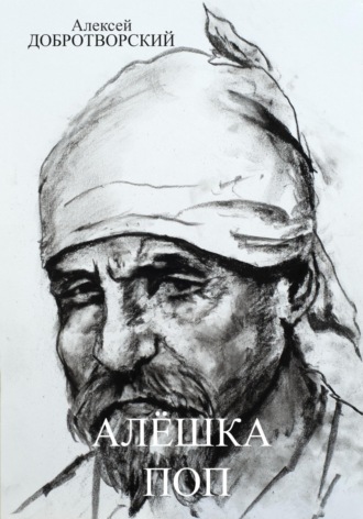 Алексей Анатольевич Добротворский. Алёшка поп