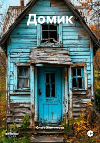 Обложка книги «Домик»