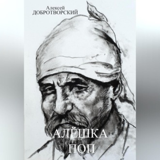 Обложка книги «Алёшка поп»