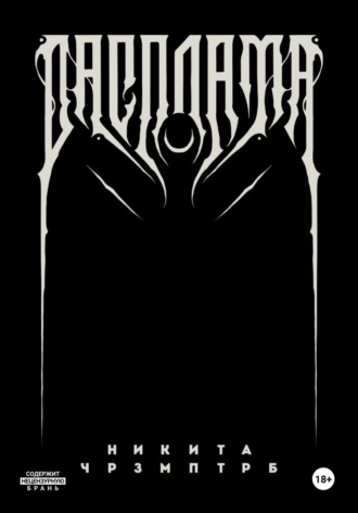Обложка книги «Расплата»