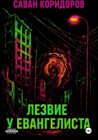 Саван Коридоров. Лезвие у Евангелиста