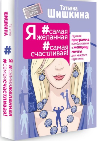 Обложка книги «Я #самая желанная #самая счастливая»