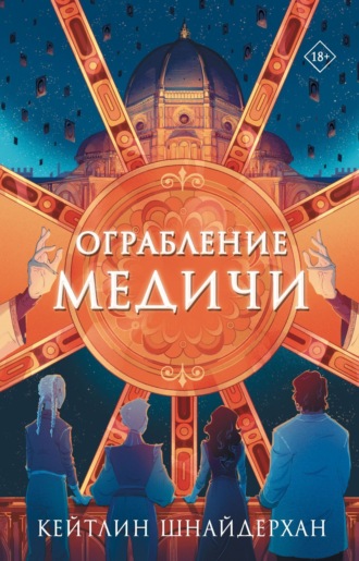 Обложка книги «Ограбление Медичи»