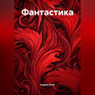 Обложка книги «Фантастика»
