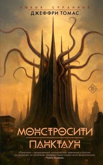 Обложка книги «Монстросити. Панктаун»