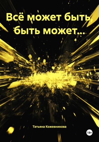Обложка книги «Всё может быть, быть может…»