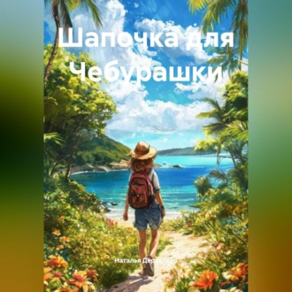 Обложка книги «Шапочка для Чебурашки»