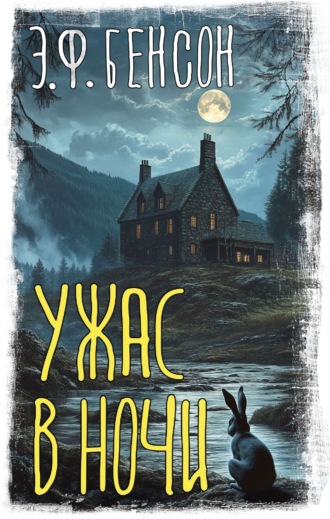 Обложка книги «Ужас в ночи»