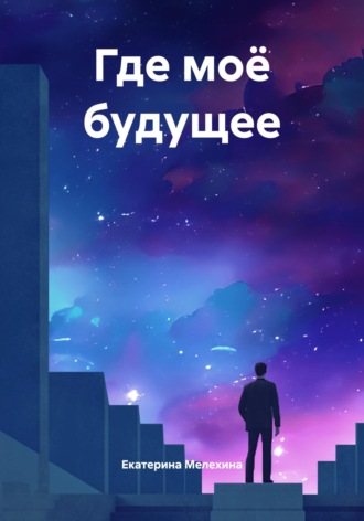Обложка книги «Где моё будущее»