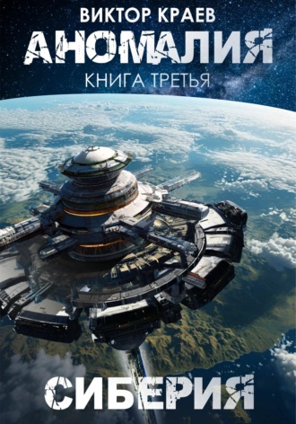 Обложка книги «Сиберия»