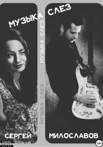 Музыка Слез. Сергей Милославов