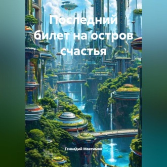 Обложка книги «Последний билет на остров счастья»