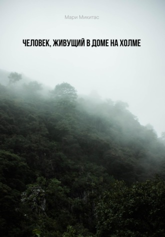 Обложка книги «Человек, живущий в доме на холме»