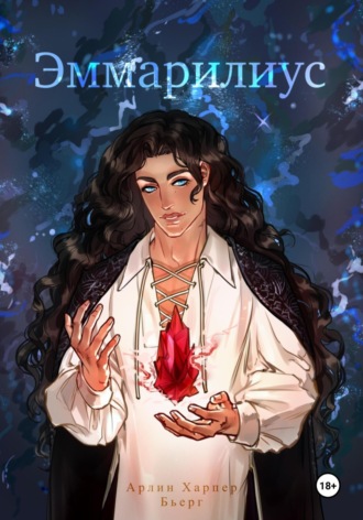 Эммарилиус. 