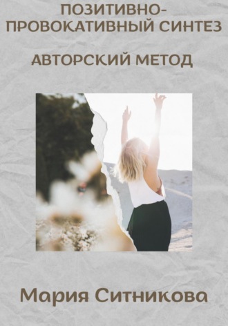 Мария Ситникова. Позитивно- Провокативный Синтез