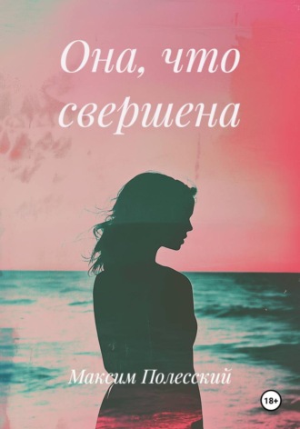 Обложка книги «Она, что свершена»