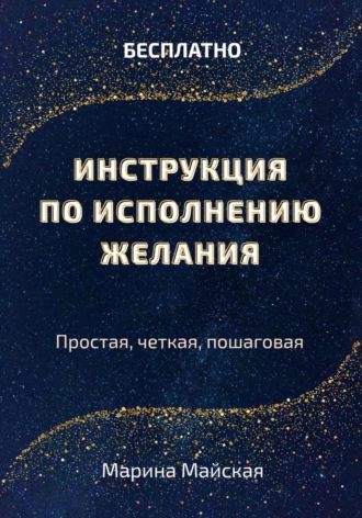 Обложка книги «Инструкция по исполнению желания»