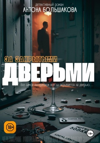 Антон Большаков. За закрытыми дверьми