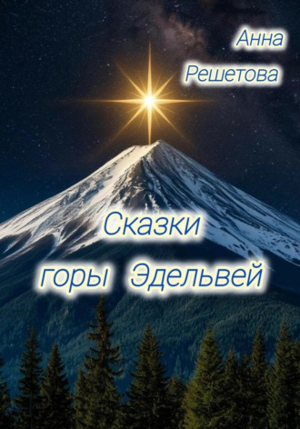 Обложка книги «Сказки горы Эдельвей»