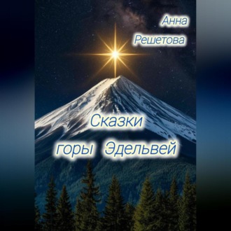 Обложка книги «Сказки горы Эдельвей»