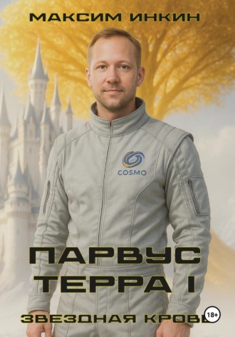 Звездная Кровь. Парвус Терра I. Максим Инкин