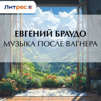 Обложка книги «Музыка после Вагнера»