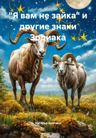 Обложка книги ««Я вам не зайка» и другие знаки Зодиака»