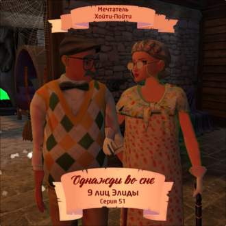 Обложка книги «Однажды во сне, 9 лиц Элиды, Серия 51»