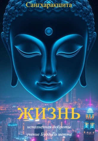 Обложка книги «Жизнь, исполненная доброты: учение Будды о метте»