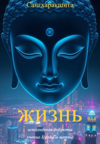 Сангхаракшита (Деннис Лингвуд). Жизнь, исполненная доброты: учение Будды о метте