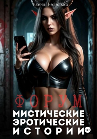 Елена Неделько. Форум. Мистические эротические истории