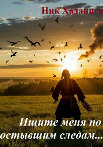 Обложка книги «Ищите меня по остывшим следам.....»