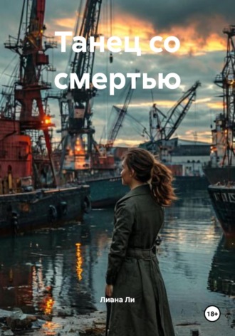 Лиана Ли. Танец со смертью