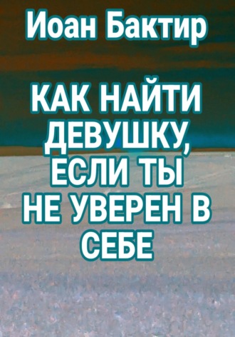 Обложка книги «Как найти девушку, если ты не уверен в себе»