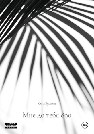 Обложка книги «Мне до тебя 890»