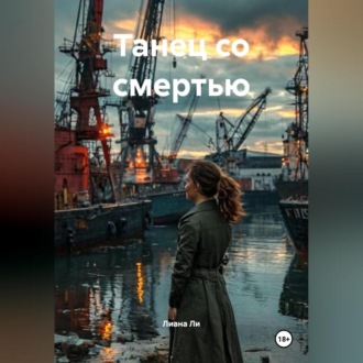 Обложка книги «Танец со смертью»