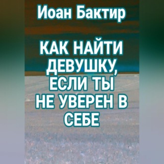 Обложка книги «Как найти девушку, если ты не уверен в себе»