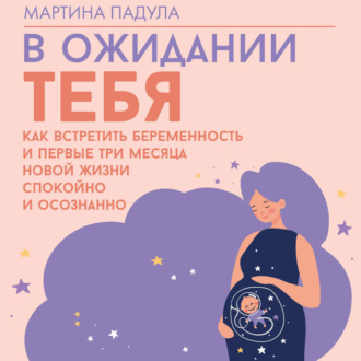 Обложка книги «В ожидании тебя. Как встретить беременность и первые три месяца новой жизни спокойно и осознанно»