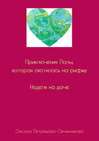 Обложка книги «Приключения Лолы, которая охотилась на рифму. Неделя на даче. Часть 1»