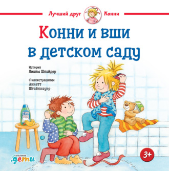 Лиана Шнайдер. Конни и вши в детском саду