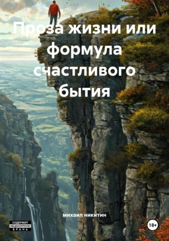 михаил никитин. Проза жизни или формула счастливого бытия
