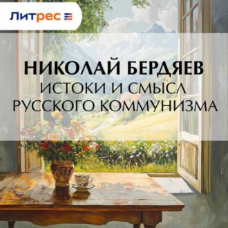 Обложка книги «Истоки и смысл русского коммунизма»