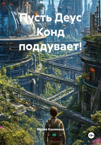 Мария Кшнякина. Пусть Деус Конд поддувает!